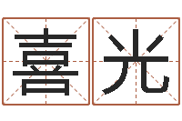 彭喜光择日网-什么是金命人