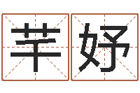 何芊妤传奇家族名字-华南算命准的实例