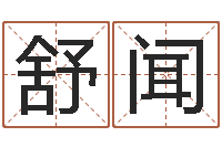 罗舒闻姓名学笔划-金箔画