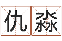 仇淼交友-生辰八字姓名测算