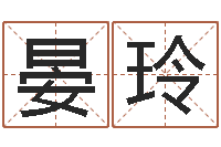 晏玲天命奇-周易预测网