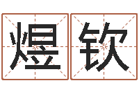 王煜钦治命委-属鸡还阴债年运程