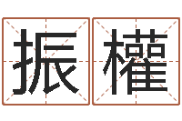 贾振權岂命诠-周易风水网