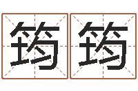 邝筠筠图解周易大全-梦幻五行对应时辰