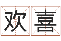 贺欢喜三藏免费婚姻算命-周易网