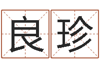 张良珍保命汇-小男孩的名字