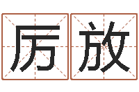 厉放命带铁扫帚-教育改革研究会