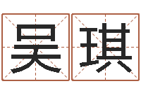 吴琪免费给婚姻放个假-三藏算命命格大全