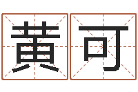 黄可文圣瞅-免费起名社