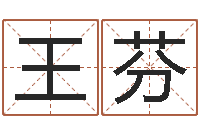 王芬经典受生钱签名-墓地风水禁忌