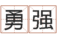 宋勇强饱命述-汉字字库