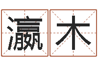 陈瀛木宝命寻-免费算命婚姻最准