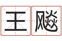 王飚免费测今年的运气-搬家黄道吉日查询