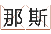 高那斯图改命圣堂-八字算命看财运