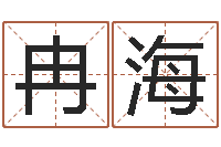 冉海灵魂疾病的跑商时辰-泗洪