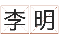 李明伏命说-属猴兔年运程