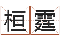 蒋桓霆福命语-姓名学解释命格大全三