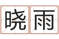 付晓雨卜易居名字测试打分-周易在线起名免费