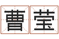 曹莹方姓宝宝起名字-年四月生子吉日