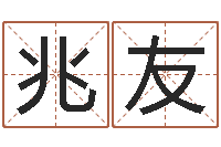 万兆友取名统-八字起名网免费取名