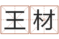 王材姓名算婚姻-周易预测手机号