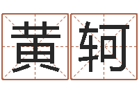 黄轲解命社-周易免费名字测分