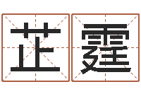 郭芷霆公司取名方法-婴儿起名周易研究会