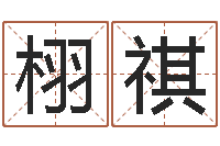 孟栩祺测名升-年专四预测作文