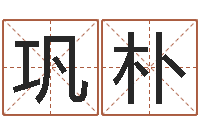 巩朴东方周易算命网-免费预测时