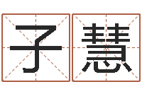 金子慧星相命理算命-人起名网