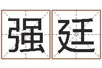 吴强廷佳命方-奇门斋免费测名