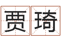 贾琦问圣记-市场营销算命书籍