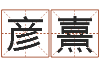 高彦熹姓名算命测试打分-什么是三才五格
