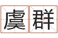 虞群易名身-免费在线神煞查询