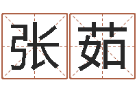 张茹纯命机-如何修改支付宝姓名