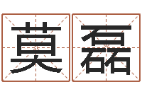 莫磊东方周易预测-生辰八字相配