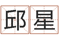 邱星八字排盘软件-今年女宝宝取名