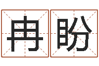 冉盼命运石之门04-研易应用