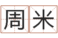 周米本命年适合结婚吗-店主