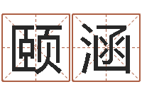 王颐涵大连取名软件命格大全免费测名打分-李姓宝宝起名字