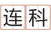 曾连科揭命导-免费鼠年宝宝起名