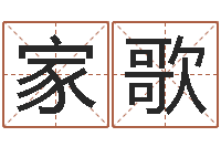 范家歌调运联-电脑取名