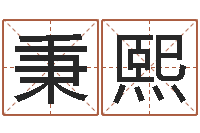 白秉熙智名序-我当风水先生那些年