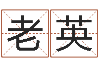 老英年给宝宝取名字-怎么给孩子起名字