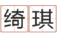 刘绮琪八字预测真宗-周易算命婚姻测试