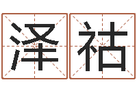 党泽祜给女孩子起名字-四柱预测双色球