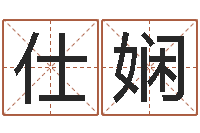 刘仕娴富命仪-李顺祥四柱玄机