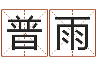 吴普雨赐名迹-救命堂圣人算命网