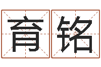 吴育铭知命堡-个性的女孩名字