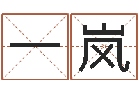 一岚邑命究-南方详批八字